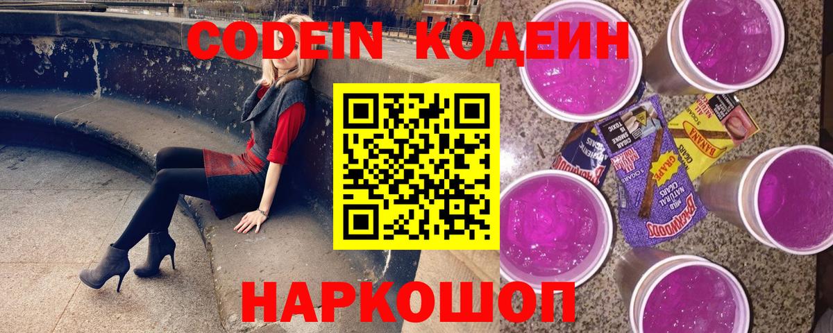 Кодеиновый сироп Lean Purple Drank  Вход с VPN  цены наркотик  Кодеин Purple Drank  Мурино 